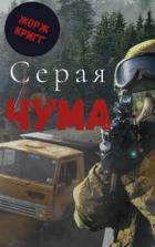 Книга Серая Чума (СИ)