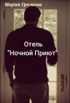 Книга Отель 