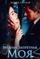Книга Вредная. Запретная. Моя (СИ)
