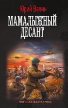 Книга Мамалыжный десант