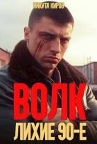 Книга Волк: лихие 90-е (СИ)