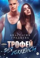 Книга Трофей для хоккеиста (СИ)
