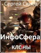 Книга ИнфоСфера (СИ)