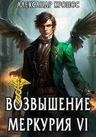 Книга Возвышение Меркурия. Книга 6 (СИ)