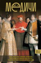 Книга Медичи. Повелители Флоренции