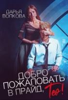 Книга Добро пожаловать в прайд, Тео! (СИ)