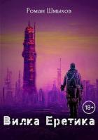 Книга Вилка Еретика (СИ)