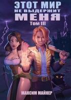 Книга Этот мир не выдержит меня. Том 3 (СИ)