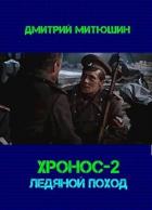 Книга Хронос. Ледяной поход (СИ)