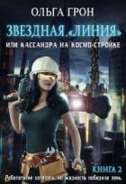 Книга Кассандра на космо-стройке или Новый поворот (СИ)