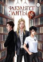 Книга Факультет Элиты. ЭльФак (СИ)