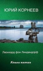 Книга Леонхард фон Линдендорф 5 (СИ)