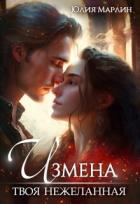 Книга Измена. Твоя нежеланная (СИ)