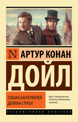 Книга Собака Баскервилей