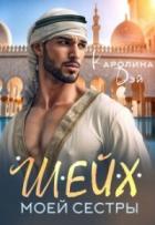 Книга Шейх моей сестры (СИ)