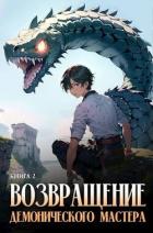 Книга Возвращение демонического мастера. Книга 2 (СИ)