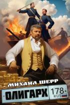 Книга Олигарх (СИ)