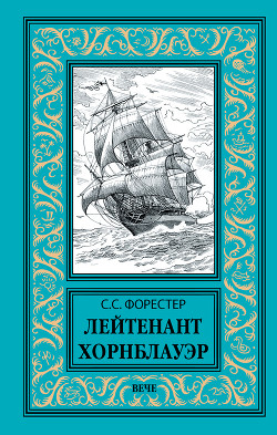 Книга Лейтенант Хорнблауэр