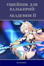 Книга Академия 2 (СИ)
