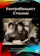 Книга Контрабандист Сталина. Книга 6 (СИ)