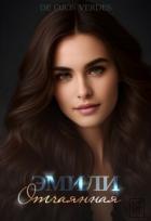 Книга Эмили. Отчаянная (СИ)