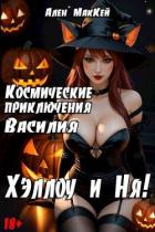 Книга Космические приключения Василия. ХэллоуиНя (СИ)