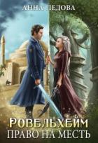 Книга Право на месть (СИ)