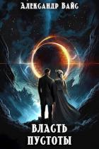 Книга Власть Пустоты (СИ)