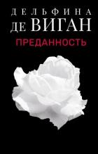 Книга Преданность