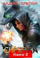 Книга Сиротка 5 (СИ)