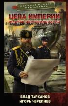 Книга Цена империи. Фактор нестабильности