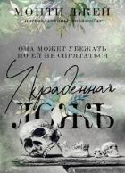 Книга Украденная ложь (ЛП)