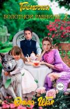 Книга Госпожа Болотной Равнины 2 (СИ)