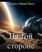 Книга На той стороне (СИ)