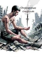 Книга Отринутые смертью (СИ)