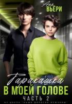 Книга Таракашка в моей голове 2 (СИ)