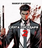 Книга Слуга государя 2 (СИ)