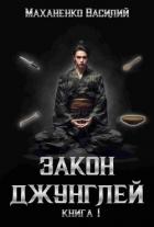 Книга Закон джунглей. Книга 1 (СИ)