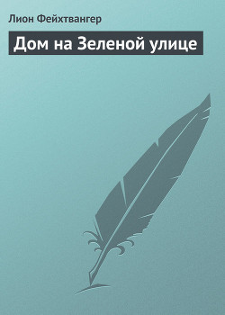 Книга Дом на Зеленой улице