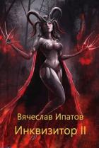 Книга Инквизитор II (СИ)