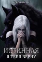 Книга Истинная. Я тебя верну (СИ)