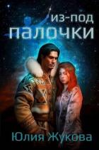Книга Из-под палочки (СИ)