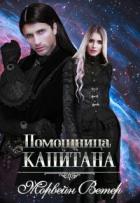 Книга Помощница капитана (СИ)
