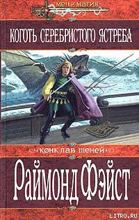 Книга Коготь серебристого ястреба