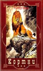 Книга Кортни. 1-13 (СИ)