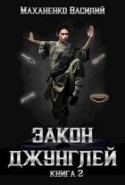 Книга Закон джунглей 2 (СИ)