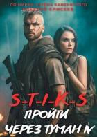 Книга S-T-I-K-S. Пройти через туман 4 (СИ)