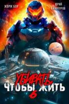 Книга Убивать чтобы жить 6 (СИ)