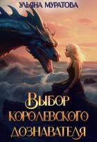 Книга Выбор королевского дознавателя (СИ)