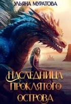 Книга Наследница проклятого острова 2 (СИ)